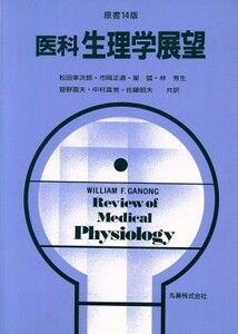 医科生理学展望／Ｗｉｌｌｉａｍ　Ｆ．Ｇａｎｏｎｇ(著者),松田幸次郎(訳者),市岡正道(訳者),星猛(訳者),林秀生(訳者),菅野富夫(訳者),中村