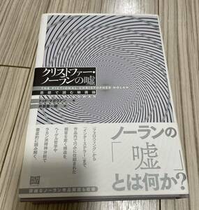 クリストファー・ノーランの嘘　思想で読む映画論 トッド・マガウアン／著　井原慶一郎／訳