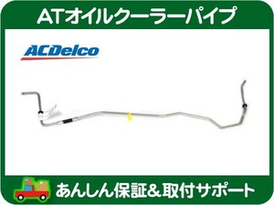 AT オイルクーラー パイプ チューブ ホース ASSY アッパー・アストロ 96-05y ATF クーラー ミッション オートマ ACデルコ 15053318★JZP