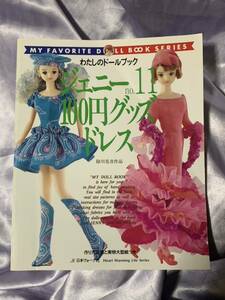 難あり わたしのドールブック ジェニー no.11 100円グッズドレス 除川花音作品