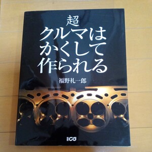 超クルマはかくして作られる （別冊ＣＧ） 福野　礼一郎