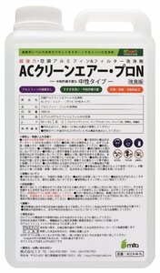 業務用・プロ用 エアコン洗浄剤 【1000ml 】中性タイプ アルミフィンクリーナー ACクリーンエアコン・プロN/ アルミフィン& フィルター洗浄