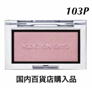 新品未使用　アディクション ザ ブラッシュ パール 103P With Passion 限定