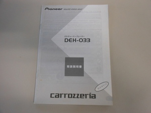 カロッツェリア　CD/チューナープレーヤー　DEH-033　取扱説明書