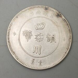 CS023. 【蒐集家放出品】中国 古銭 四川銀幣 軍政府造 中華民国元年 壹圓 銀貨 / 貨幣コインシルバーSILVER