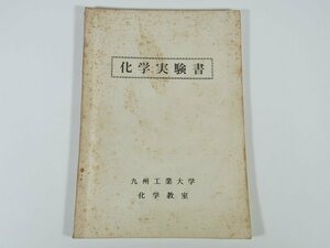 化学実験書 九州工業大学 化学教室 昭和 大型本 ハロゲンの科学 イオンの分離と確認 染料と染色 タンパク質 石油試験 ほか