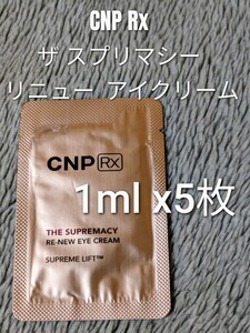 【匿名配送】CNP Rx ザ スプリマシー リニュー アイクリーム 1ml ×5枚