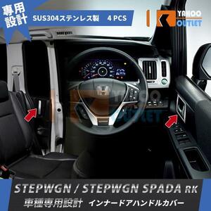 【1430】ステップワゴン/ステップワゴンスパーダ RK系 インナー ドアハンドルカバー ドアベゼル ステンレス製 鏡面　4ピース