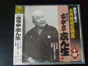 ■CD昭和の名人 五代目古今亭志ん生14『付き馬/浜野矩随(名工矩随)/道灌』　 未開封