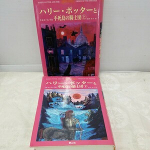 g_t N959 小説 “静山社　小説　「J.K.ローリング作　松岡佑子訳　ハリーポッターと不死鳥の騎士団 上、下、2冊セット」初版本“