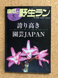 自然と野生ラン 2011年5月号　セッコク 細辛 エビネ カラタチバナ　※ 園芸JAPAN