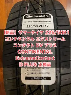 【新品未使用品】コンチネンタル  夏タイヤ 225/50ZR17