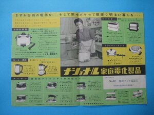 ba1444ナショナル家庭電化製品チラシ　高峰秀子　自動炊飯器・トースター・コーヒー沸器・アイロン・コンロ