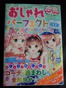 [10580]おしゃれパーフェクトBOOK 女の子向け ファッション ヘアアレンジ ティーンズ アウター ボトムス 美容 マナー ボディケア 成長 健康