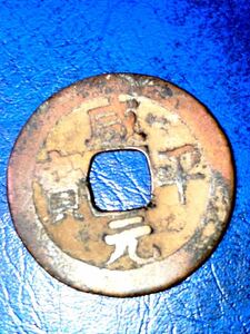 ベトナム銭　咸平元宝です。