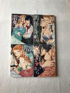 【送料370円】割り切った関係ですから。　１～４巻　全巻セット　百合姫コミックス　フラワーチャイルド