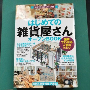 はじめての雑貨屋さんオープンBOOK　お店やろうよ！シリーズ4 実例＆開業情報が満載！