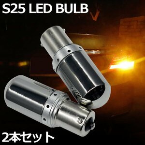 1円~ S25 シングル 角150度 LED ステルスバルブ 2個セット 12v 24v アンバー ハイフラ防止抵抗内蔵 高輝度144連LEDライト 黄 送料無料