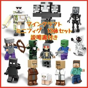 マイクラ ミニフィギュア 13体 マインクラフト LEGO レゴ 互換ミニフィグ