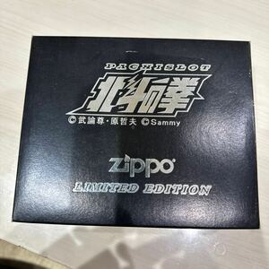 未使用　zippo 北斗の拳 ケンシロウ 限定 ZIPPO 北斗の拳Ver3 ZIPPO 