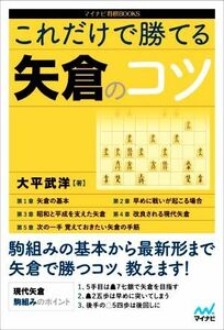 これだけで勝てる矢倉のコツ マイナビ将棋ＢＯＯＫＳ／大平武洋(著者)