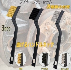 【クリックポスト送料無料】ワイヤーブラシ 3種類３本セット 材質 真鍮/ステンレス/ナイロン コンロ 金属ブラシ サビ取り 錆落