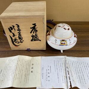 香炉 赤膚焼　大塩昭山　奈良絵　新品未使用品　香道具 z-0423-4