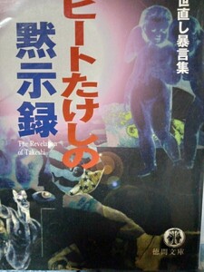 　世直し暴言集　ビートたけしの黙示録　徳間文庫