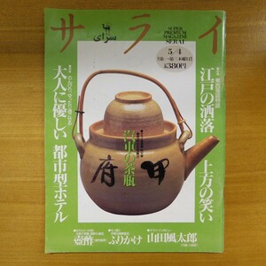 特2 52948 / サライ 1995年5月4日号 東西落語物語江戸の洒落、上方の笑い のんびり、ゆったり過ごせる大人に優しい都市型ホテル