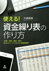 使える！資金繰り表の使い方 〈起業・成長・衰退・再生〉会社のステージに合わせた／大森雅美(著者)