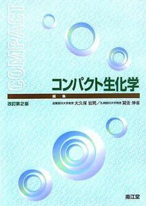 [A01067515]コンパクト生化学 岩男， 大久保; 伸省， 賀佐