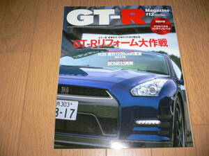 *GT-Rマガジン 2013/9 112 GT-Rリフォーム大作戦 BNR32 BCNR33 BNR34 R35 GTR magazine nismo ニスモ GT-R RB26DETT*