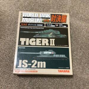 海洋堂 タカラ ワールドタンクミュージアム 対決編　対決2