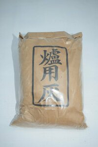 茶道具 炉灰 約450ｇ 茶道 10-8309