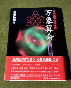 未来派算命学序説 万象算命　心観星命樹　伯耆弘徳　東洋書院　2001年　検／算命学万象学