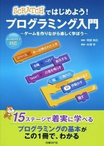 Ｓｃｒａｔｃｈではじめよう！プラグラミング入門 ゲームを作りながら楽しく学ぼう　Ｓｃｒａｔｃｈ２．０対応／杉浦学(著者),阿部和広