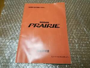 日産　プレーリージョイ　取扱説明書★NISSAN PRAIRIE