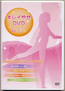 キレイやせDVD