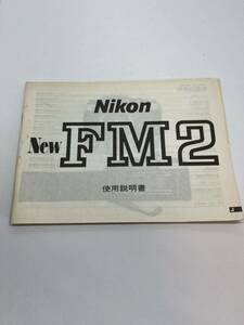 695-25B　(送料無料）ニコン　Nikon　Neｗ　ＦＭ２　取扱説明書（使用説明書）