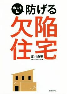 ホントは防げる欠陥住宅／長井良至(著者),日経ホームビルダー(編者)