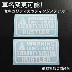 車名変更可能【セキュリティ】カッティングステッカー2枚セット(HUSTLER)(ホワイト)