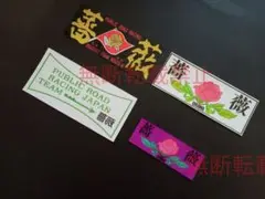 10-Hセット【4枚セット】東京連合 薔薇 バラ 埼玉 浦和 暴走族 ステッカー
