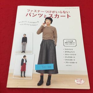 Y10-030 レディブティックシリーズ ファスナーつけがいらないパンツとスカート とじ込み付録付 株式会社ブティック社 2016年