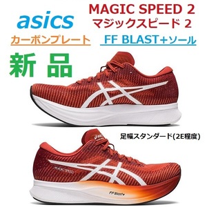 28㎝ 残2足 新品 即決 マジックスピード 2 MAGIC SPEED 2 厚底ソール カーボンプレート FF BLAST+ クッション 反発 レース トレーニング