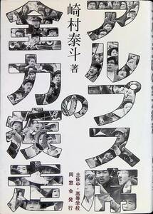 アルプス席の全力疾走　崎村泰斗　土佐中高等学校同窓会　1990年7月　高校野球 YA231010M1