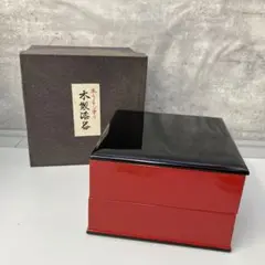 昭和レトロ 本漆塗り 木製 漆器 朱泥 黒漆 二段重箱 重箱 弁当箱 お節 花見