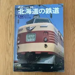 鉄道ジャーナル別冊No5北海道の鉄道100年記念保存版③昭和55年8月30日発行