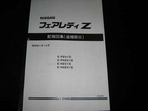 絶版品・最安値★フェアレディZ Z31型【PZ31型 PGZ31型 HZ31型 HGZ31型】配線図集(追補版Ⅱ)1986年10月