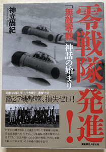 零戦隊、発進! 「無敵零戦」神話の始まり 神立尚紀