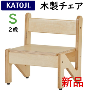 新品■KATOJIカトージ 木製チェア Sサイズ■完成品 ナチュラル 2歳 17002木の温かみを感じる椅子 ベビーチェア二歳赤ちゃん 安全安心 家具